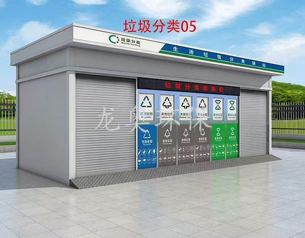 垃圾分类房